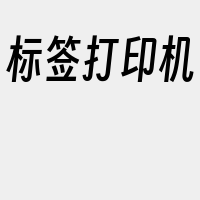 标签打印机