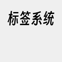 标签系统