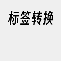 标签转换