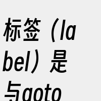 标签（label）是与goto语句直接相