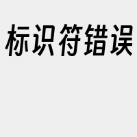 标识符错误