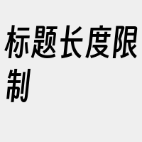 标题长度限制