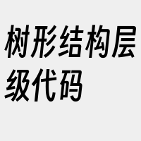 树形结构层级代码