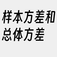 样本方差和总体方差
