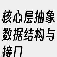 核心层抽象数据结构与接口