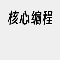 核心编程