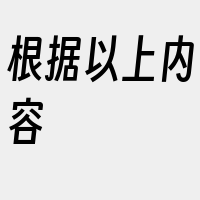 根据以上内容