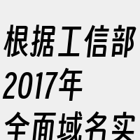 根据工信部2017年全面域名实名认证的要