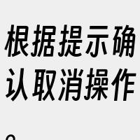 根据提示确认取消操作。