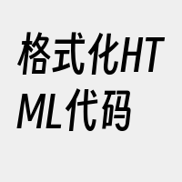 格式化HTML代码