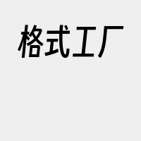 格式工厂
