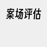 案场评估