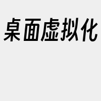 桌面虚拟化
