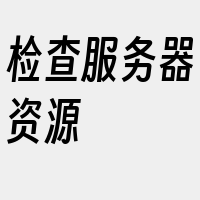 检查服务器资源