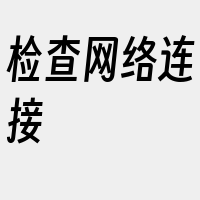 检查网络连接