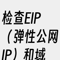 检查EIP（弹性公网IP）和域名解析
