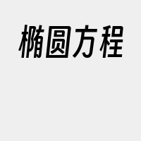 椭圆方程