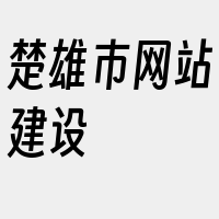 楚雄市网站建设