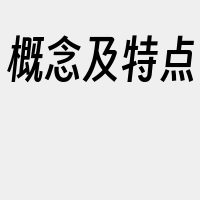 概念及特点