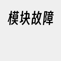 模块故障