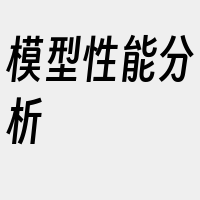 模型性能分析