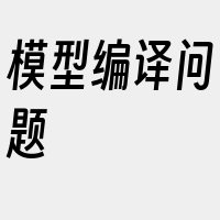 模型编译问题