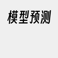 模型预测