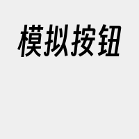 模拟按钮