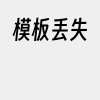 模板丢失