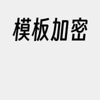 模板加密