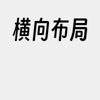 横向布局