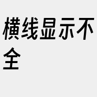 横线显示不全