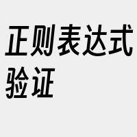 正则表达式验证