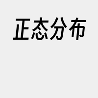 正态分布