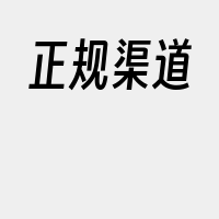 正规渠道