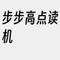 步步高点读机