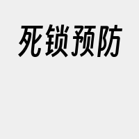 死锁预防