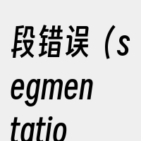 段错误（segmentationfaul