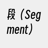 段（Segment）