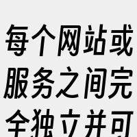 每个网站或服务之间完全独立并可由用户自行