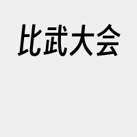 比武大会