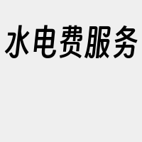 水电费服务