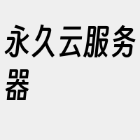 永久云服务器