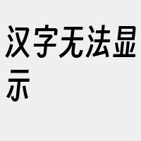 汉字无法显示