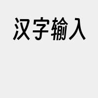汉字输入