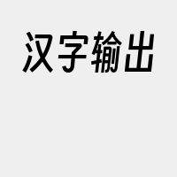 汉字输出