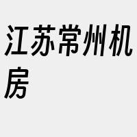 江苏常州机房