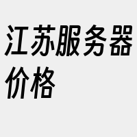 江苏服务器价格