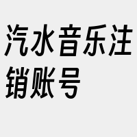汽水音乐注销账号