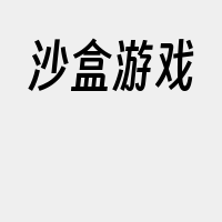沙盒游戏